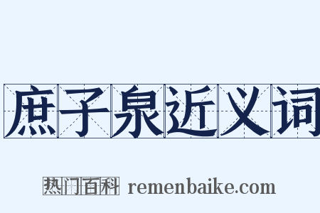庶子泉近义词是什么意思的图片